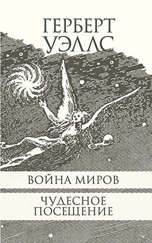 Война миров / Чудесное посещение