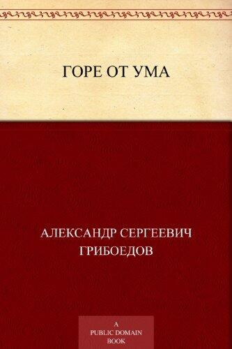 Горе от ума