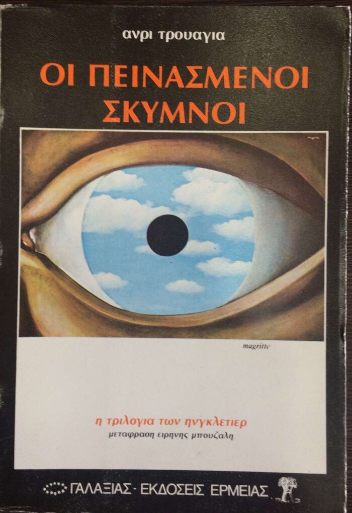 Οι πεινασμένοι σκύμνοι