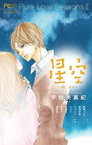Pure Love Seasons II 星空～秋・キス～ [Hoshizora ~ Aki kisu]