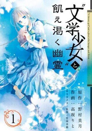 "文学少女"と食えざる姉妹 (Volume 1)