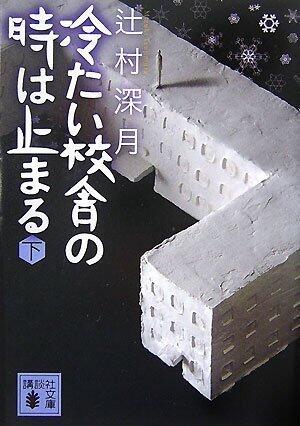 冷たい校舎の時は止まる (2 Volumes)