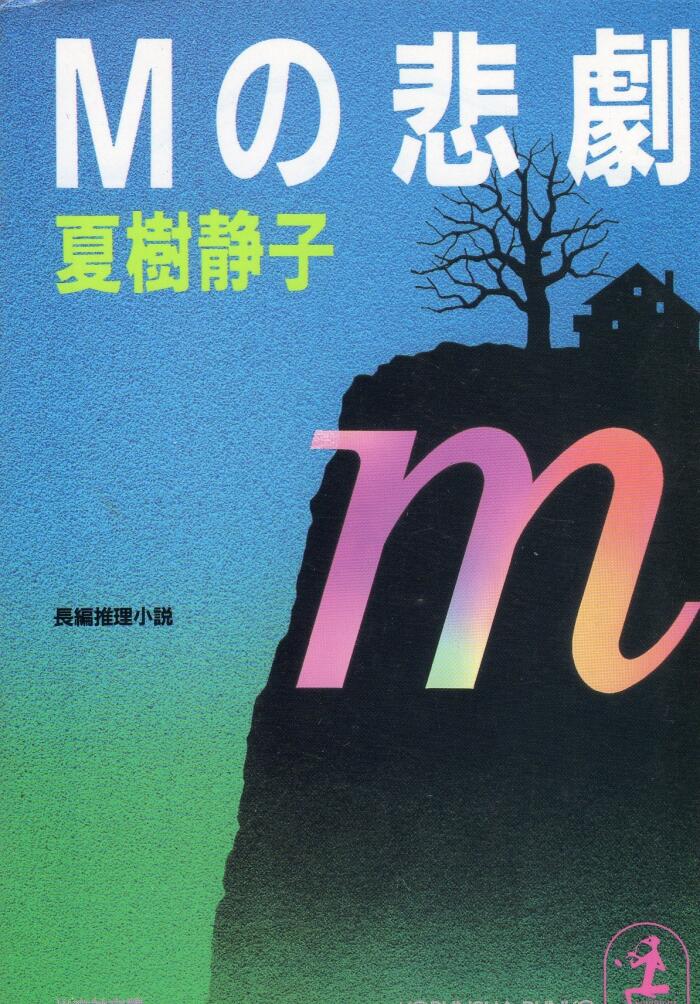 Mの悲劇