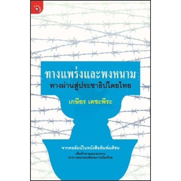 ทางแพร่งและพงหนาม ทางผ่านสู่ประชาธิปไตยไทย