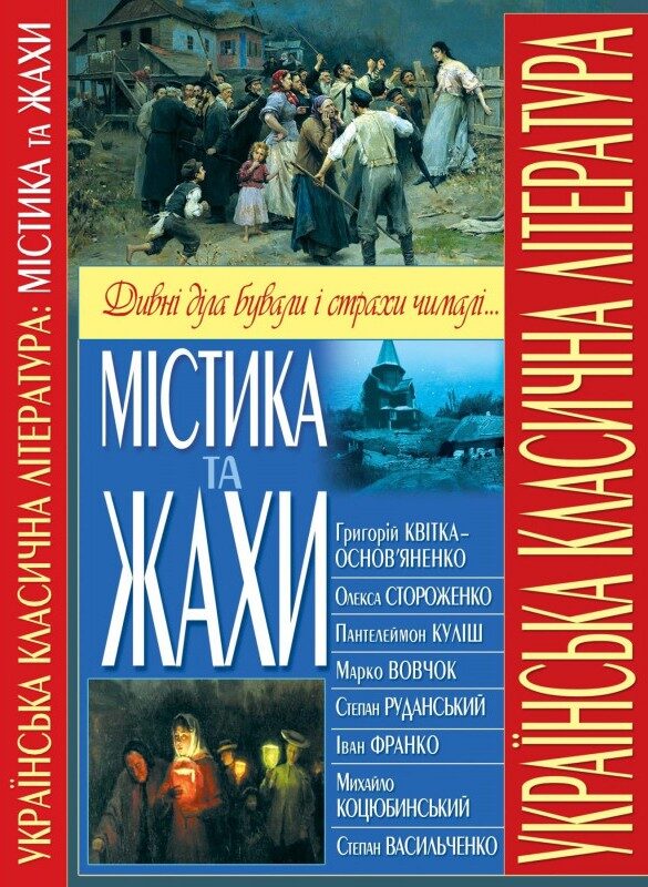 Українська класична література. Містика та жахи