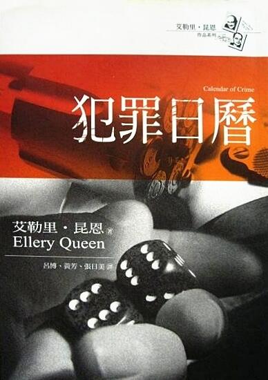 犯罪日曆