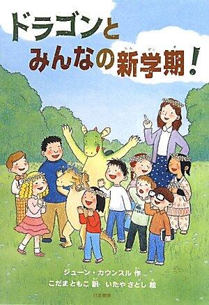 ドラゴンとみんなの新学期!