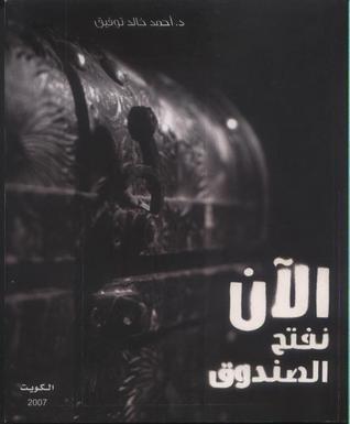 الآن نفتح الصندوق