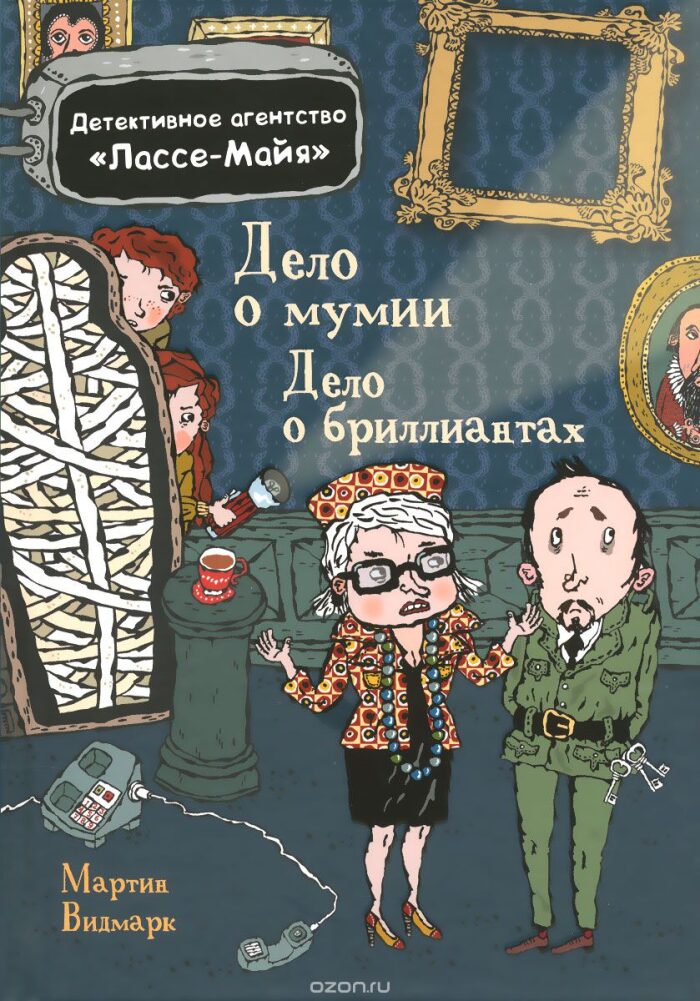 Дело о мумии. Дело о бриллиантах.
