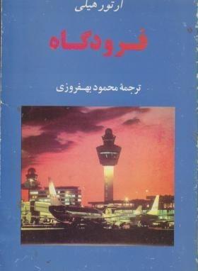 فرودگاه