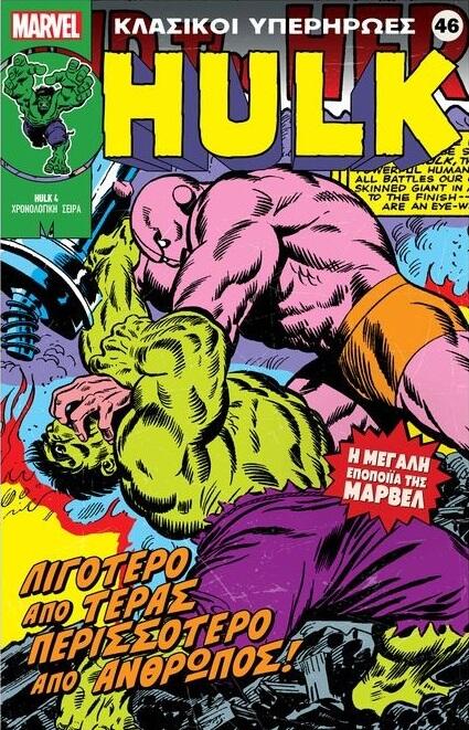 Hulk: Λιγότερο από τέρας περισσότερο από άνθρωπος!