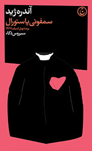 سمفونی پاستورال