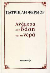 Ανάμεσα στα δάση και τα νερά
