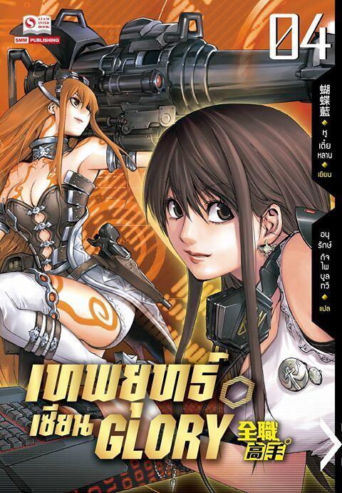 เทพยุทธ์เซียน Glory เล่ม 4