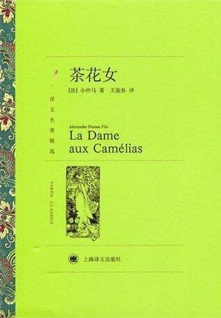 茶花女【上海译文出品！小仲马代表作，小说、话剧、歌剧三种体裁合一译本，译本包含作者与小说原形之间的真实爱情故事】