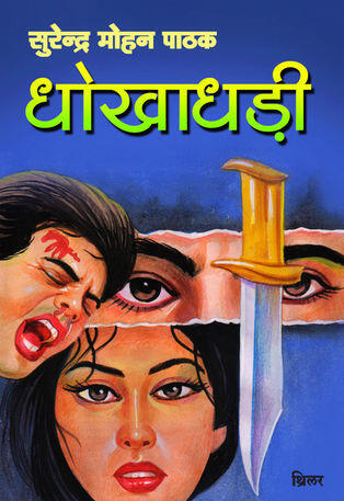धोखाधड़ी
