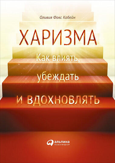 Харизма. Как влиять, убеждать и вдохновлять