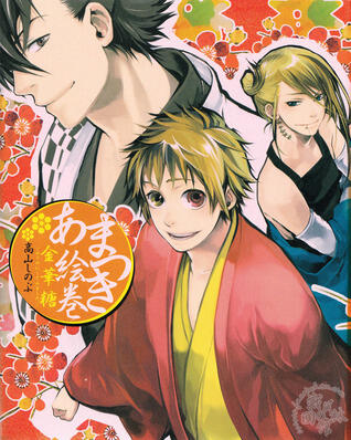 あまつき絵巻 金華糖 ―小さめにしてみました。[Amatsuki Emaki Kinkatō: Chiisame ni Shite Mimashita]