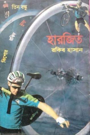 হারজিত