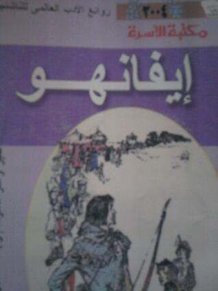 إيفانهو