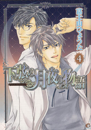 下弦の月夜の物語 4