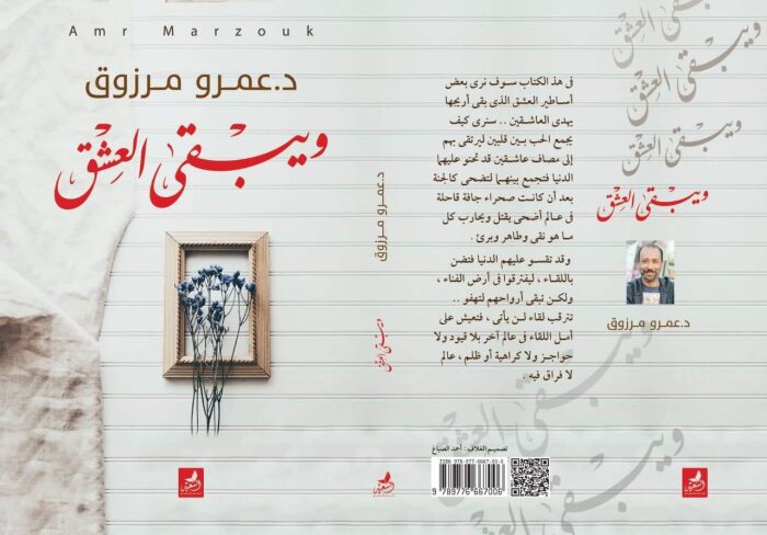 ويبقى العشق