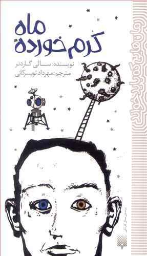 ماه کرم‌خورده