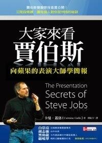大家來看賈伯斯：向蘋果的表演大師學簡報