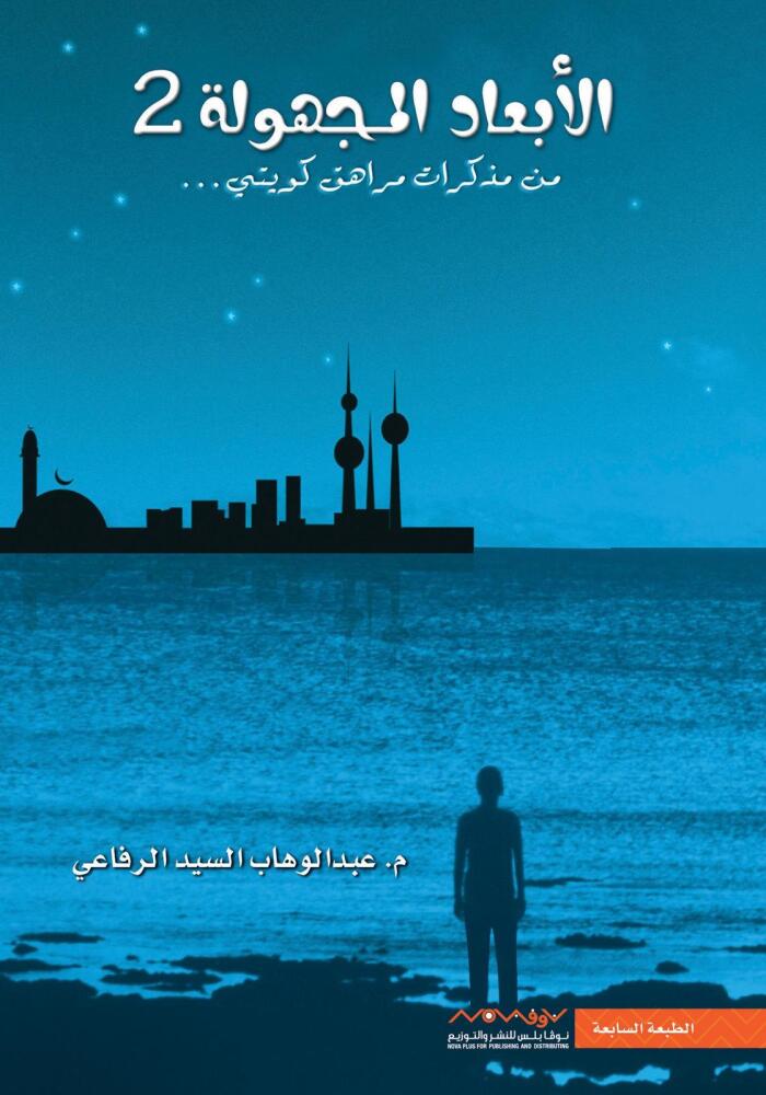 الأبعاد المجهولة 2