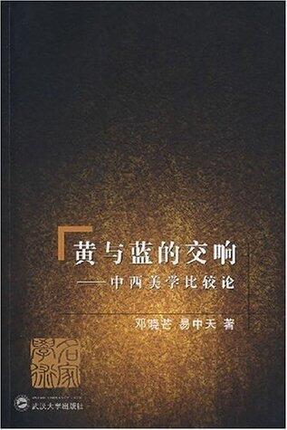 黄与蓝的交响--中西美学比较论