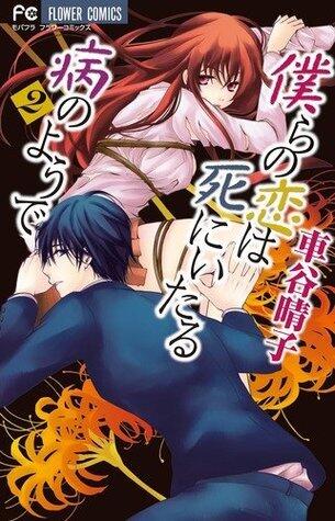 僕らの恋は死にいたる病のようで 2 [Bokura no Koi wa Shi ni Itaru Yamai no You de 2]