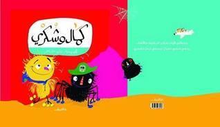 كمال وشكري