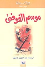 موسم الفوضى