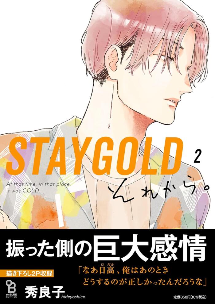 STAYGOLD それから。 2