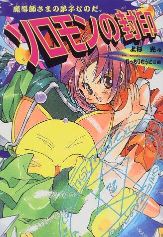 ソロモンの封印-魔導師さまの息子なのだ。