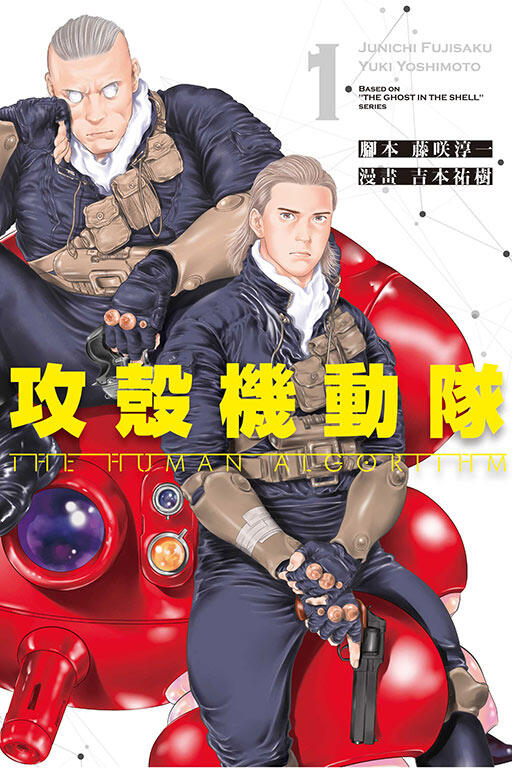 攻殻機動隊 THE HUMAN ALGORITHM 1