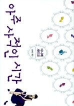 아주 사적인 시간