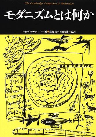 モダニズムとは何か
