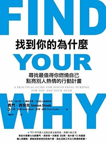 找到你的為什麼: 尋找最值得你燃燒自己、點亮別人熱情的行動計畫