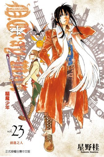 驅魔少年 23