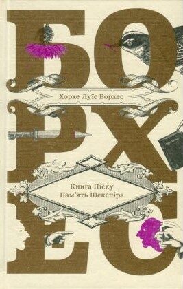 Книга Піску. Пам'ять Шекспіра