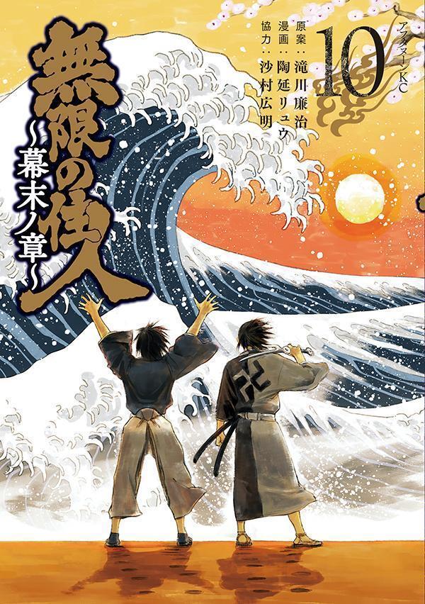無限の住人～幕末ノ章～ 10 [Mugen no Jūnin: Bakumatsu no Shō 10]