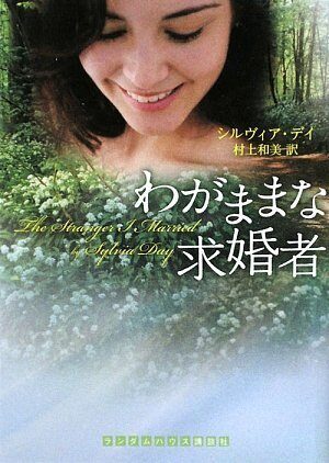 わがままな求婚者
