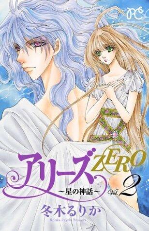 アリーズZERO～星の神話～　２ (プリンセス・コミックス)