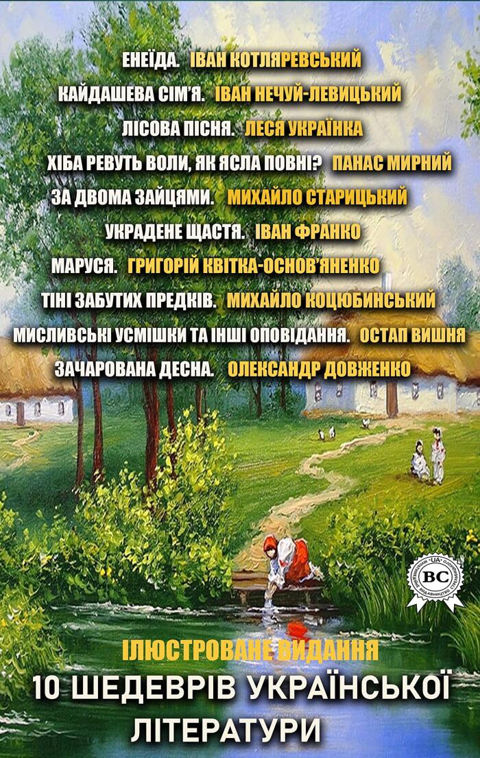 10 шедеврів української літератури. Ілюстроване видання: Енеїда, Каїдашева сім'я, Лісова пісня, Хіба ревуть воли, як ясла повні?, За двома зайцями, Українене ... Зачарована Десна
