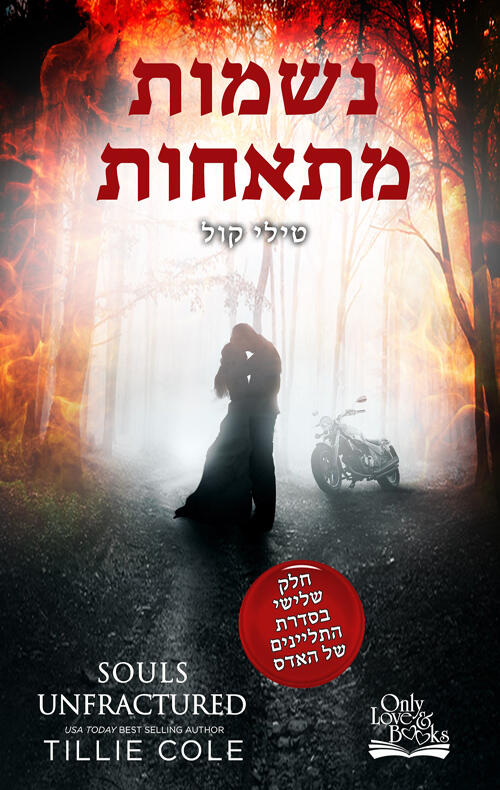 נשמות מתאחדות
