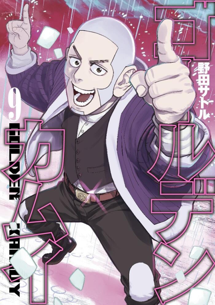 ゴールデンカムイ 9 (Golden Kamui 9)