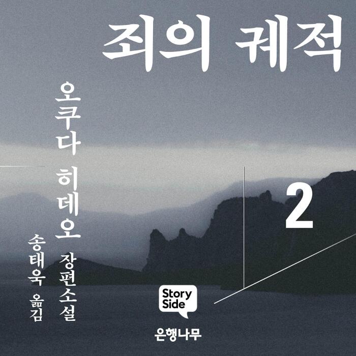 죄의 궤적2 [The Trail of Sin 2]