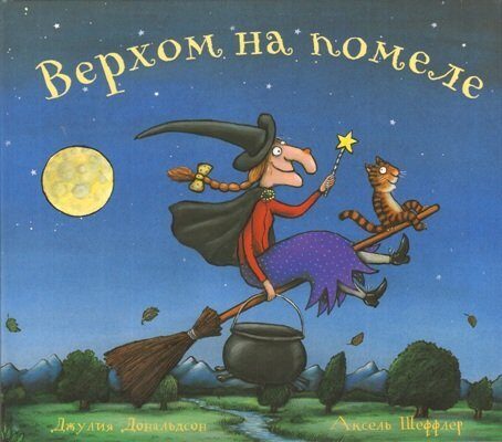 Верхом на помеле [Verhom na pomele]