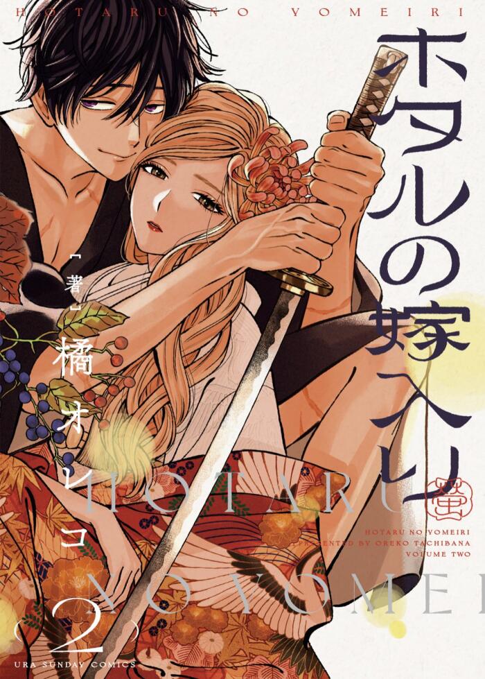 ホタルの嫁入り [Hotaru no Yomeiri]